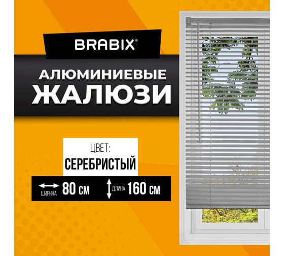 Горизонтальные жалюзи BRABIX 80x160 см алюминий цвет серебристый 606039