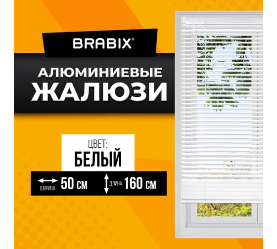 Горизонтальные жалюзи BRABIX 50x160 см алюминий цвет белый 606032