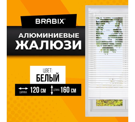 Горизонтальные жалюзи BRABIX 120x160 см алюминий цвет белый 606042