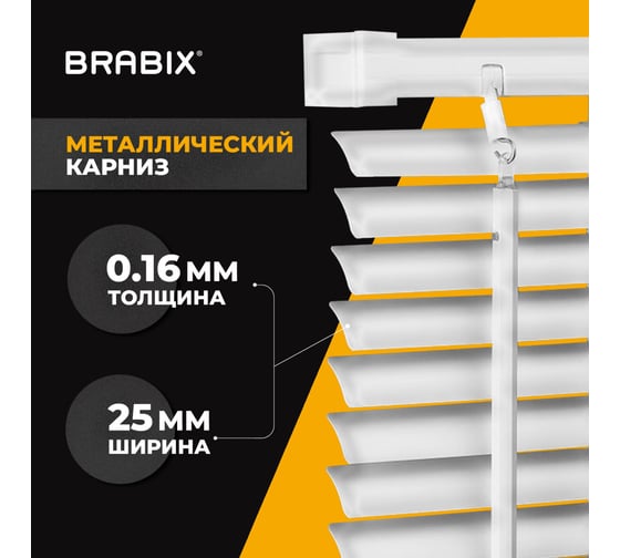 Горизонтальные жалюзи BRABIX 120x160 см алюминий цвет белый 606042