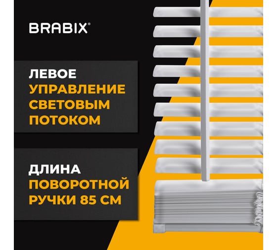 Горизонтальные жалюзи BRABIX 120x160 см алюминий цвет белый 606042
