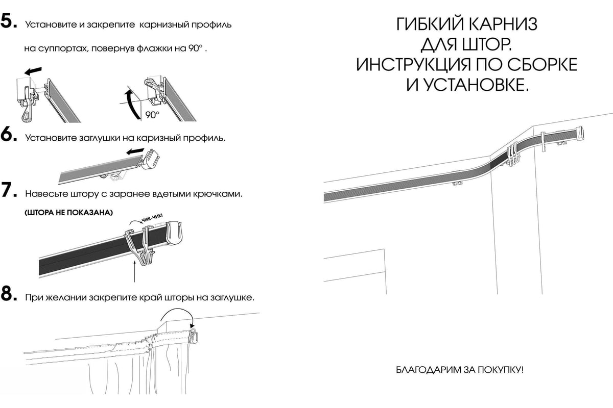 Как установить гибкий карниз