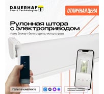 Рулонная штора DAUERHAFT с электроприводом 1.05x2 м и пультом ДУ Zigbee Блэкаут белый мотор справа РШДРбб-1050