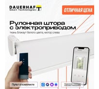 Рулонная штора DAUERHAFT с электроприводом 1.2x2 м и пультом ДУ Zigbee Блэкаут белый мотор слева РШДРбб-1200-л