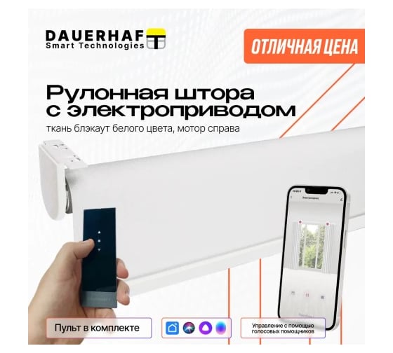 Рулонная штора DAUERHAFT с электроприводом 1.1x2 м и пультом ДУ Zigbee Блэкаут белый мотор справа РШДРбб-1100