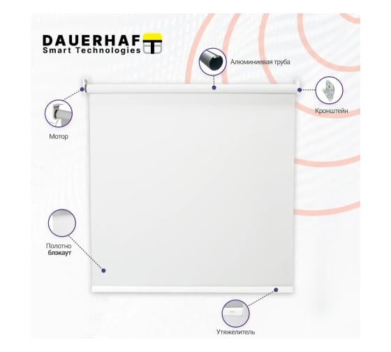 Рулонная штора DAUERHAFT с электроприводом 1.0x2 м и пультом ДУ Zigbee Блэкаут белый мотор справа РШДРбБ-1000