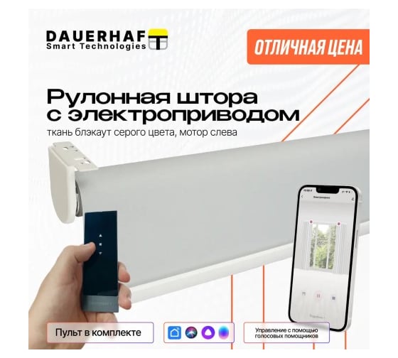 Рулонная штора DAUERHAFT с электроприводом 1.0x2 м и пультом ДУ Zigbee Блэкаут серый мотор слева РШДРбС-1000-л