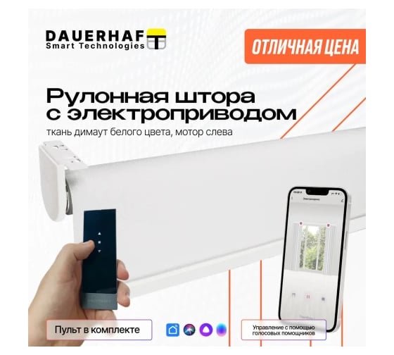 Рулонная штора DAUERHAFT с электроприводом 1.05x2 м и пультом ДУ Zigbee Димаут белый мотор слева РШДРДб-1050-л