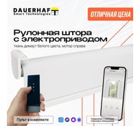 Рулонная штора DAUERHAFT с электроприводом 1.15x2 м и пультом ДУ Zigbee Димаут белый мотор справа РШДРДб-1150