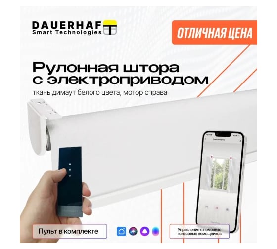 Рулонная штора DAUERHAFT с электроприводом 1.15x2 м и пультом ДУ Zigbee Димаут белый мотор справа РШДРДб-1150