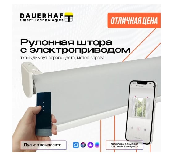 Рулонная штора DAUERHAFT с электроприводом 1.0x2 м и пультом ДУ Zigbee Димаут серый мотор справа РШДРДС-1000
