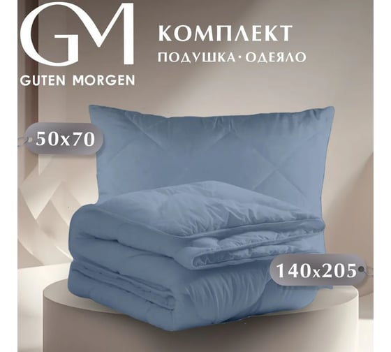 Комплект одеяло и подушка Guten Morgen Деним 140x205 см, 50x70 см КПО-Ден-140-50