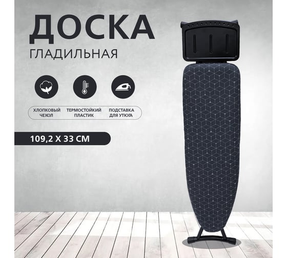 Гладильная доска Zalger 109,2х33 см Plastic TOP, пластик 700-102