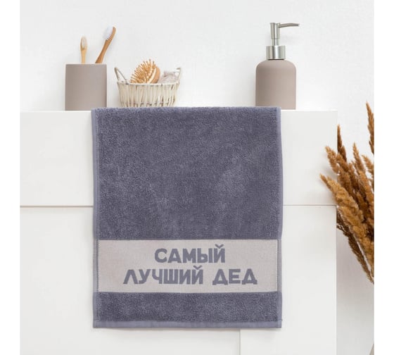 Полотенце махровое Этель Самый лучший дед 30x60 см, 100% хлопок, 360 гр/м2 6962704