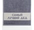 Полотенце махровое Этель Самый лучший дед 30x60 см, 100% хлопок, 360 гр/м2 6962704 2