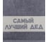 Полотенце махровое Этель Самый лучший дед 30x60 см, 100% хлопок, 360 гр/м2 6962704 3