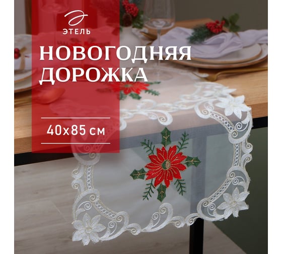 Дорожка Этель Пуансеттия с вышивкой 40x85 ±5 см, 100% полиэстер 10150844