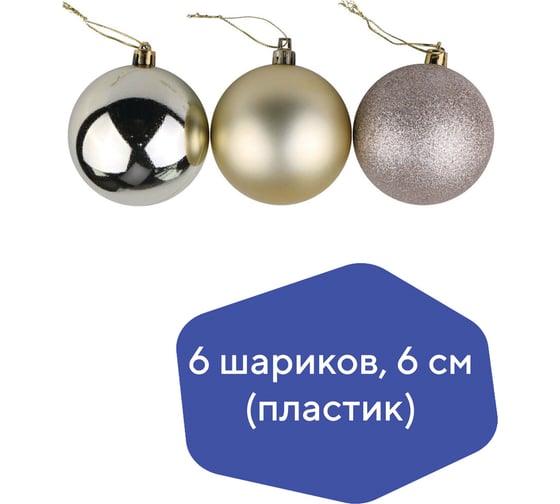 Елочные шары Золотая сказка 6 шт., пластик, 6 см, светлое золото 590866