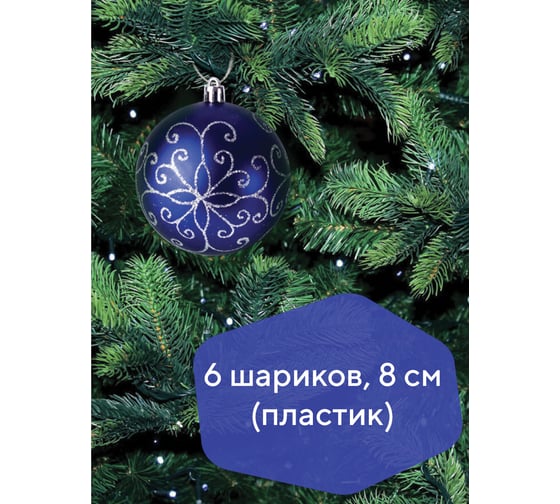 Елочные шары Золотая сказка 6 шт., пластик, 8 см, с серебристым рисунком, синий 590892
