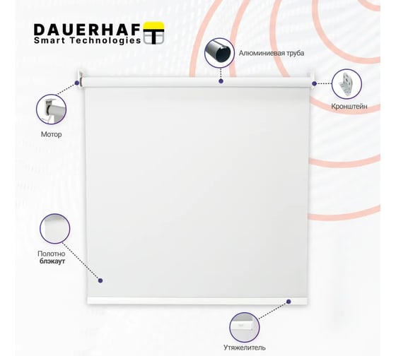 Рулонная штора с электроприводом DAUERHAFT 1.7х2 м, и пультом ДУ, Dauerhaft Zigbee, Блэкаут, белый (мотор справа) РШДРбб-1700