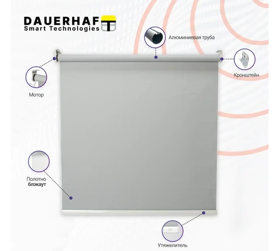 Рулонная штора с электроприводом DAUERHAFT 2х2 м, и пультом ДУ, Dauerhaft Zigbee, Блэкаут, серый (мотор справа) РШДРбс-2000