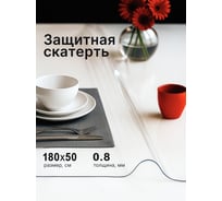 Прозрачная скатерть Dekorelle гибкое стекло, 180х50 см, толщина 0.8 мм 050_CR-180