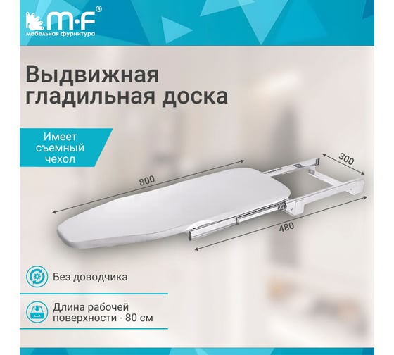 Выдвижная гладильная доска MF ALBA HZ040 300х(480 - 1260)х140 6959v
