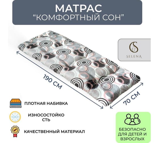 Матрас Selena "Комфортный сон" 70x190см, 4627162928162