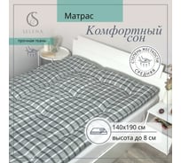 Матрас SELENA Комфортный сон 140x190 см 4640114299226