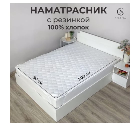 Наматрасник SELENA ЭЛИТ 90x200 см шерсть, бязь 100% хлопок 4607132704750
