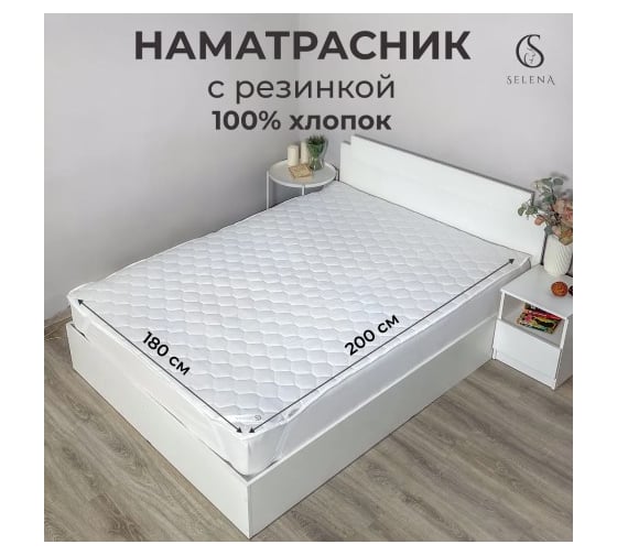 Наматрасник SELENA ЭЛИТ 180x200 см шерсть, бязь 100% хлопок 4607132704798