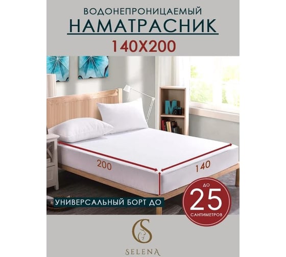 Наматрасник защитный SELENA 140x200 см с резинками по всей длине 4640114298939