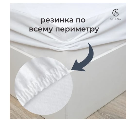 Наматрасник защитный SELENA 160x200 см с резинками по всей длине махра водонепроницаемый хлопок 100% 4640114299141