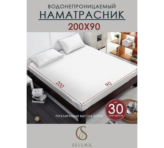 Наматрасник защитный SELENA 90x200 см с резинками по углам 4640114298809
