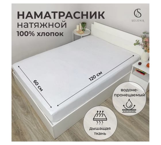 Наматрасник защитный SELENA 60x120 см с резинками по всей длине махра водонепроницаемый хлопок 100% 4640114299080 1