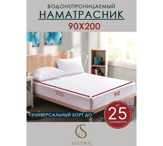 Наматрасник защитный SELENA 90x200 см с резинками по всей длине 4640114298908