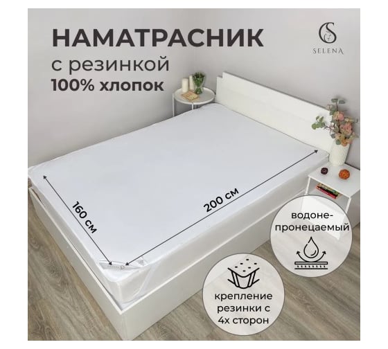Наматрасник защитный SELENA 160x200 см с резинками по углам махра водонепроницаемый хлопок 100% 4640114299042