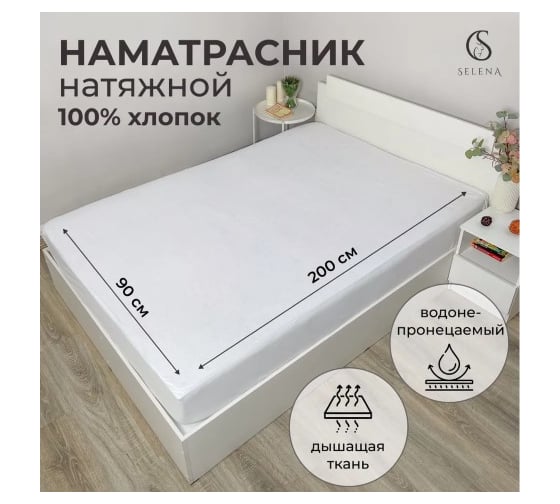 Наматрасник защитный SELENA 90x200 см с резинками по всей длине махра водонепроницаемый хлопок 100% 4640114299103 1