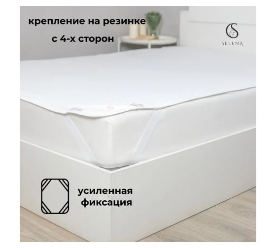 Наматрасник защитный SELENA 90x200 см с резинками по углам махра водонепроницаемый хлопок 100% 4640114299004