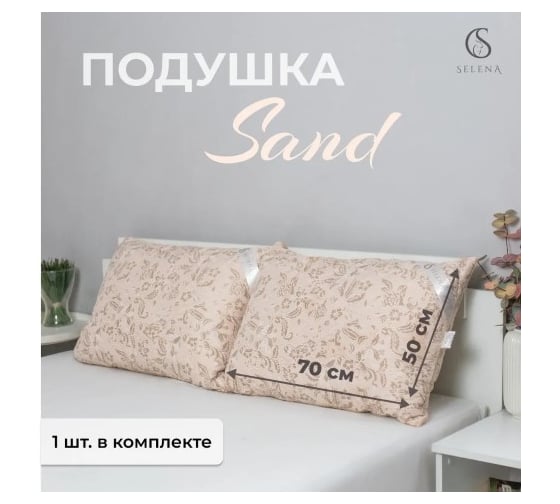 Подушка SELENA Elegance 50x70 см SAND 4670164803265