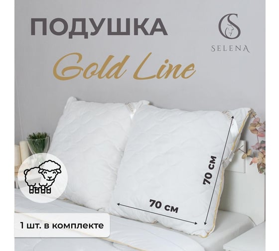 Подушка SELENA GOLD LINE 70x70  4640114295808