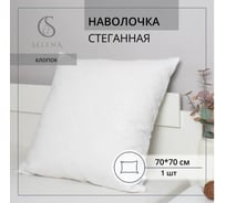 Наволочка стеганая SELENA бязь с атласным кантом 70x70 см поплин 4607132709601