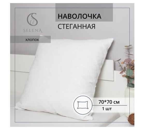 Наволочка стеганая SELENA бязь с атласным кантом 70x70 см поплин 4607132709601 1