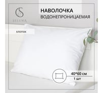 Чехол защитный SELENA 40х60 см мулетон 100% хлопок 4670164822587
