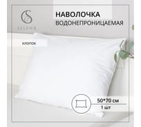 Чехол защитный SELENA 50х70 см мулетон 100% хлопок 4670164822594