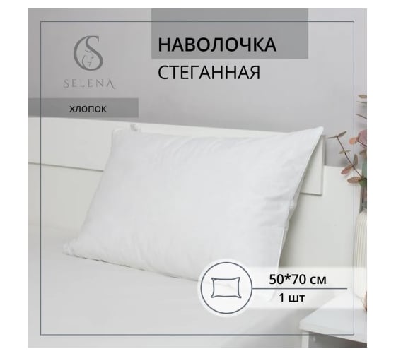 Наволочка стеганая SELENA бязь с атласным кантом 50x70 поплин 4607132709465 1