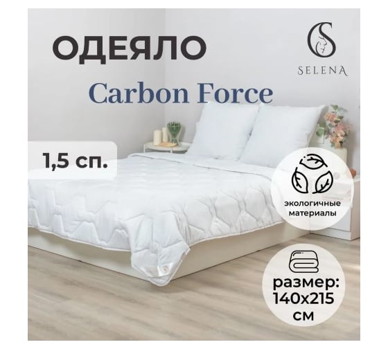 Одеяло SELENA CARBON FORCE 1.5 спальное 140x205 4630159953429