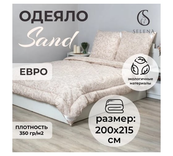Одеяло SELENA Elegance евро SAND КЕТО 4640114293668