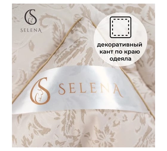 Одеяло SELENA Elegance евро SAND КЕТО 4640114293668