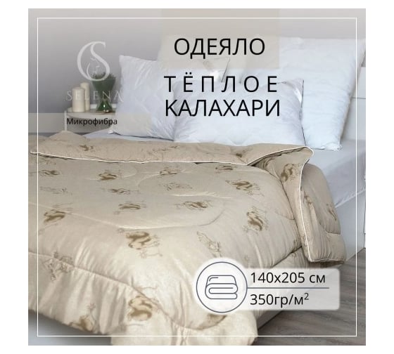Одеяло SELENA КАЛАХАРИ одноиголка 1,5 спальное, 4670164804286
